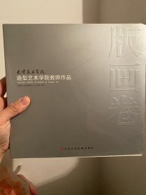 天津美术学院造型艺术学院教师作品. 版画卷 美术类