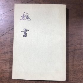 魏书 二 中华书局