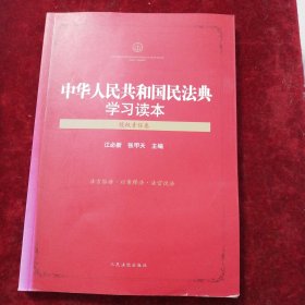 中华人民共和国民法典学习读本（侵权责任卷）