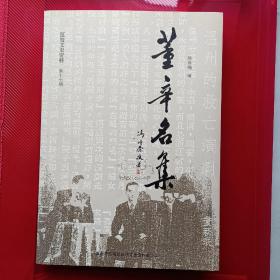 《董辛名集》（温州文史，戏剧史料）