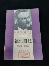 卡德尔回忆录（1944-1957）