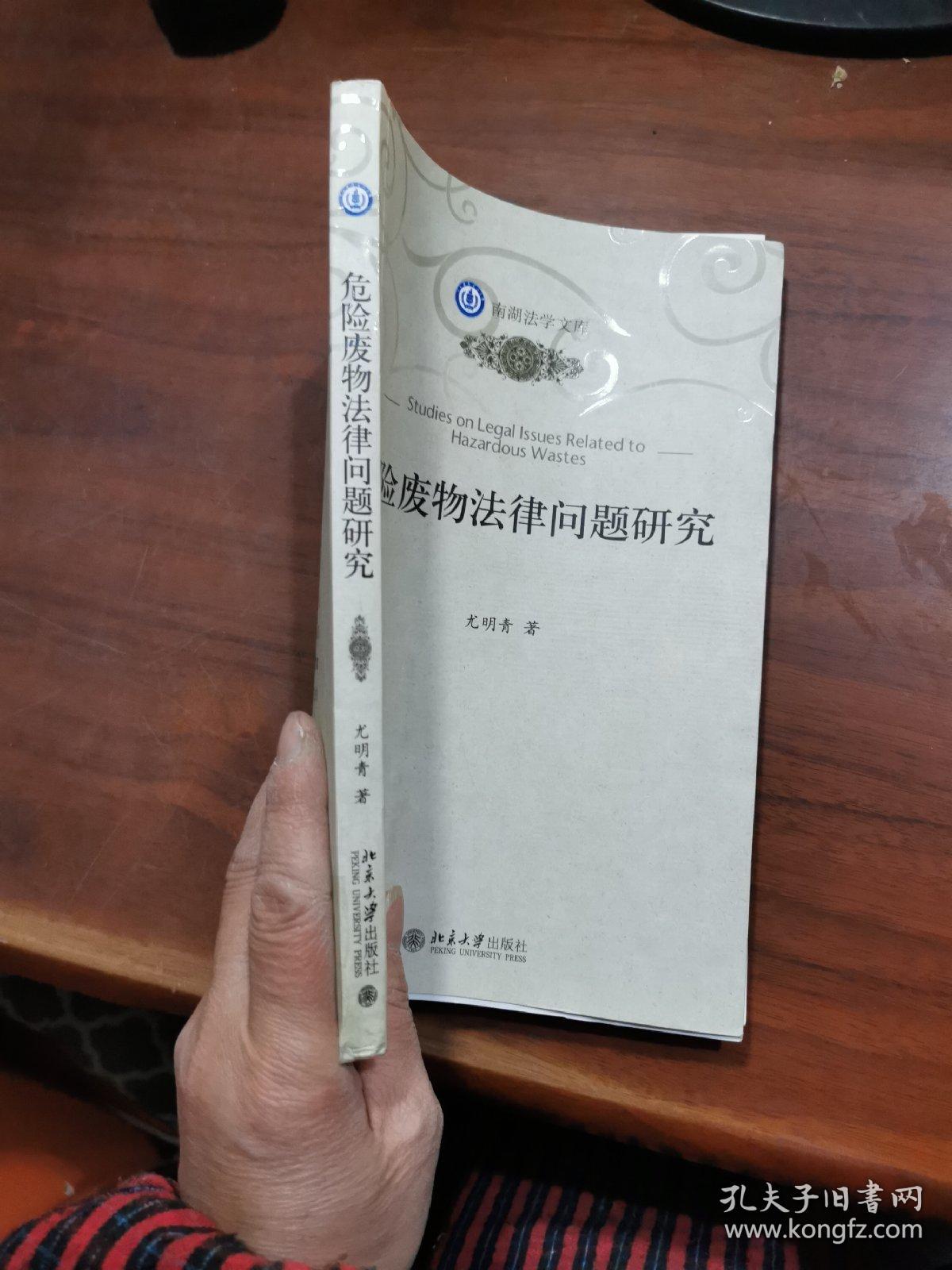 南湖法学文库：危险废物法律问题研究