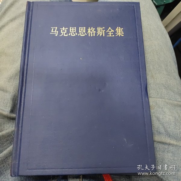 马克思恩格斯全集：第十六卷