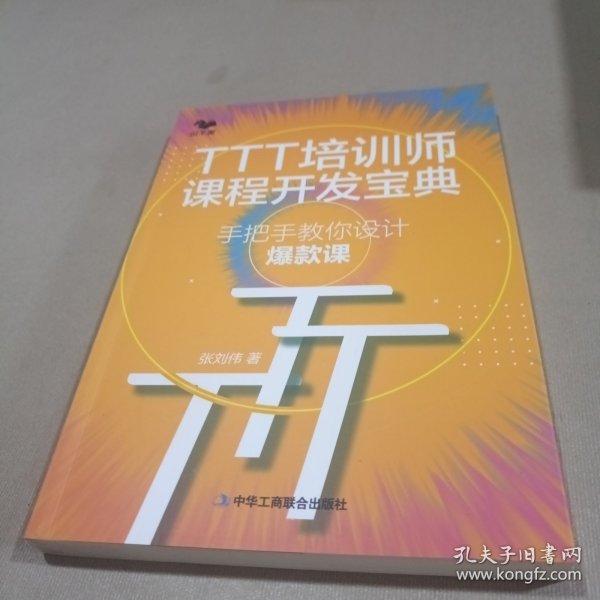 TTT培训师课程开发宝典 : 手把手教你设计爆款课