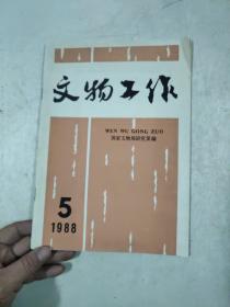 文物工作1988年5