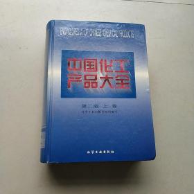 中国化产品大全、第二版上卷