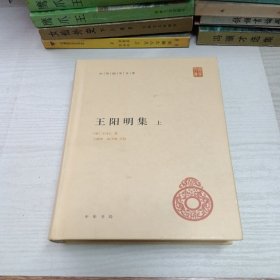 王阳明集 上