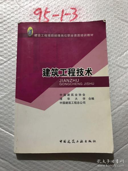 建设工程项目经理岗位职业资格培训教材：建筑工程技术