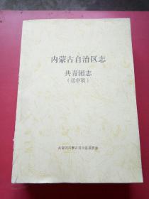 内蒙古自治区志，共青团志(送审稿1028页)