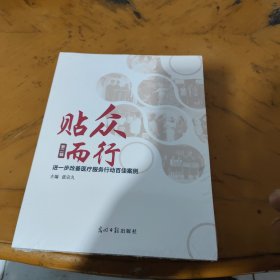 贴众而行.第二辑.进一步改善医疗服务行动百结案例