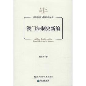 澳门法制史新编