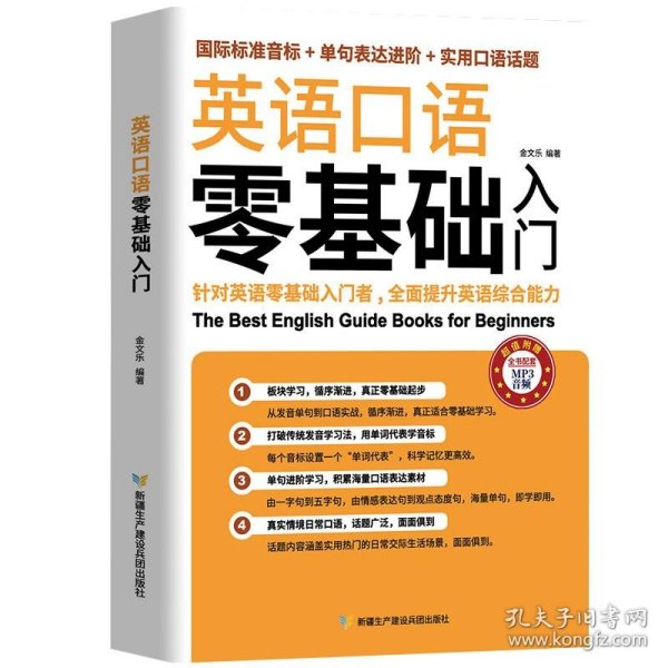 英语口语零基础入门（国际标准音标+单据表达进阶+实用口语话题）