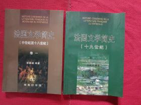 法国文学简史 卷一卷二 全两册 法文