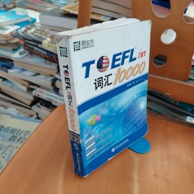 新东方：TOEFL词汇10000