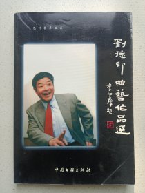 劉德印曲藝作品選 私藏自然舊品如圖看圖看描述(本店不使用小快遞 只用中通快遞)