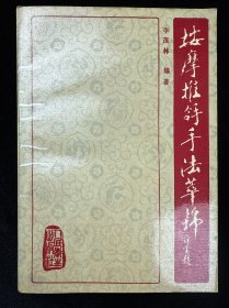 按摩推拿手法萃锦