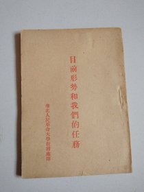 建国前华北人民革命大学出版《目前形式和我们的任务》毛泽东著，实物拍摄品佳见图。