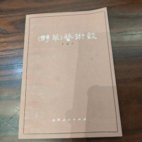 《野草》艺术谈