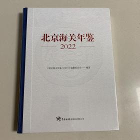 北京海关年鉴2022