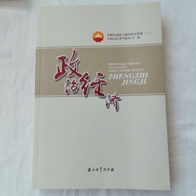 中国石油员工基本知识读本（一） 政治经济