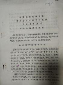 油茶优树选择初报 16开油印本 孔网唯一