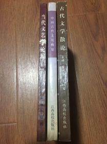 共3本/中国古代文化概要(2000年一版一印5000册)、古代文学散论(99年1版1印1000册)、当代文艺学论稿(99年1版1印1000册)篇目见书影