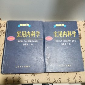 实用内科学（上下）精装本