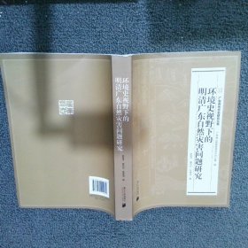 环境史视野下的明清广东自然灾害问题研究