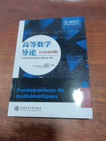 高等数学导论（中法双语版）