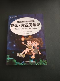 来川英文原著分级足量阅读，汤姆索亚历险记