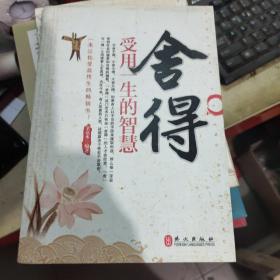 舍得：受用一生的智慧