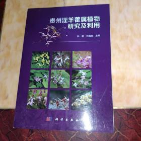 贵州淫羊藿属植物研究及利用
