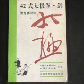 42式太极拳、剑