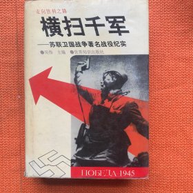 横扫千军：苏联卫国战争著名战役纪实