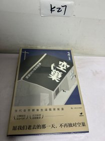 空巢：我在这世上太孤独（弋舟非虚构作品）