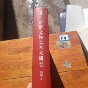 明清之际士大夫研究（有读者签名）