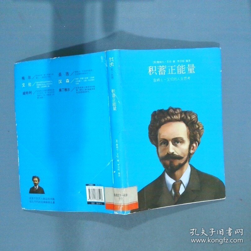 我读哲人哲思 积蓄正能量   英 詹姆士 艾伦著 李汉昭译 中国华侨出版社