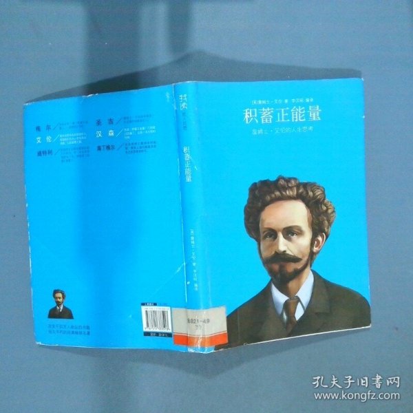 我读哲人哲思 积蓄正能量   英 詹姆士 艾伦著 李汉昭译 中国华侨出版社