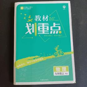 理想树2021版 教材划重点 物理九年级上RJ 人教版 配秒重点题记