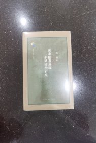 古典与文明·唐宋儒家道统系谱建构研究