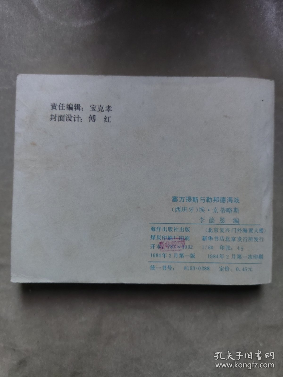 包邮 连环画 塞万提斯与勒邦德海战