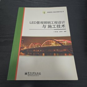 LED景观照明工程设计与施工技术