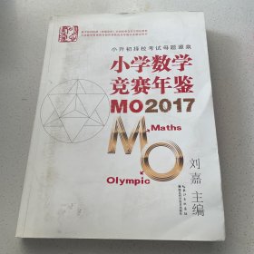 小学数学竞赛年鉴 MO2017