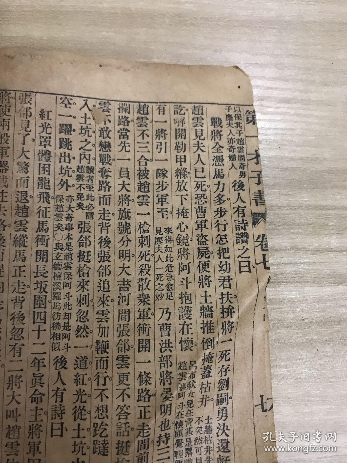 清代木刻本 三国演义--第一才子书 （卷七   卷八）圣叹外书  茂苑毛宗岗序始氏评