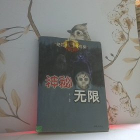神秘无限绝对神秘档案