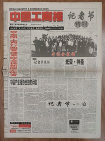 中国工商报2000年11月 新中国第一个记者节特刊