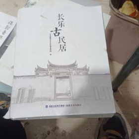 长乐古民居