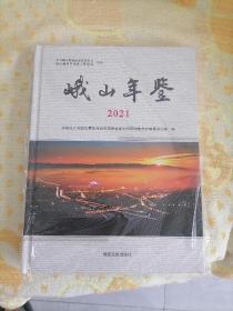 峨山年鉴（2021）