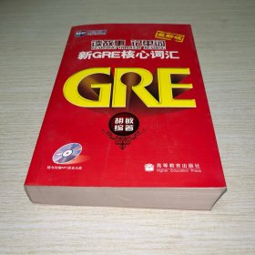 新航道·读故事记单词：新GRE核心词汇