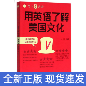 每天5分钟.用英语了解美国文化